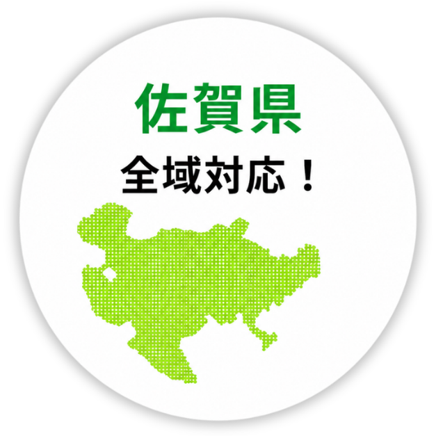 佐賀県全域対応