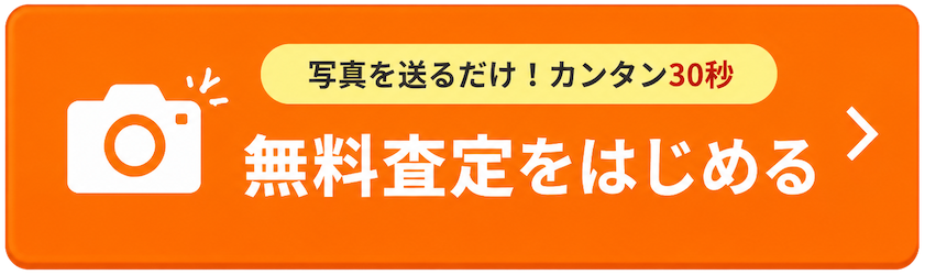 写真を送るだけ！カンタン30秒 無料査定をはじめる