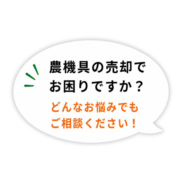 農機具の売却でお困りですか？どんなお悩みでもご相談ください